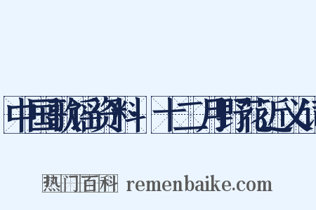 中国歌谣资料·十二月野花近义词是什么意思的图片